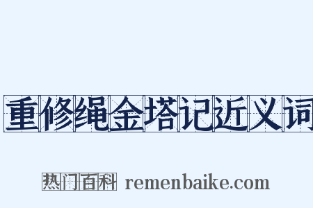 重修绳金塔记近义词是什么意思的图片